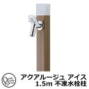 【無料★特典付】立水栓 水栓柱 不凍栓 オンリーワンクラブ アクアルージュ アイス 1.5m 一口水栓柱 蛇口付属 参考写真:ブラウン TK3-DK5BR 金属...