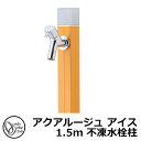 【無料★特典付】立水栓 水栓柱 不凍栓 オンリーワンクラブ アクアルージュ アイス 1.5m 一口水栓柱 蛇口付属 参考写真:マスタード TK3-DK5MU 金...