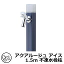 【無料★特典付】立水栓 水栓柱 不凍栓 オンリーワンクラブ アクアルージュ アイス 1.5m 一口水栓柱 蛇口付属 参考写真:ネイビー TK3-DK5N 金属 ...
