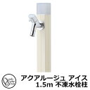 【無料★特典付】立水栓 水栓柱 不凍栓 オンリーワンクラブ アクアルージュ アイス 1.5m 一口水栓柱 蛇口付属 参考写真:バニラ TK3-DK5V 金属 ア...
