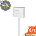 ポスト関連商品 ライク専用 アルミ ワンスタンド スタンドのみ ポスト別売 GM1-E20KW 参考写真:ピュアホワイト オンリーワンクラブ シンプルモダン