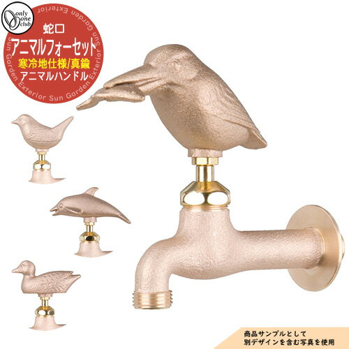 【無料★特典付】蛇口・フォーセット アニマルフォーセット(真鍮) 寒冷地仕様 GM3-F-10□K オンリーワンクラブ