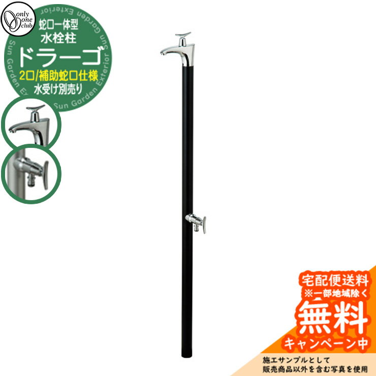 【無料★特典付】水栓柱 立水栓 水栓柱 ドラーゴ 蛇口付属 二口水栓柱 参考写真：Bブラック オンリーワンクラブ お庭 水道 水回り