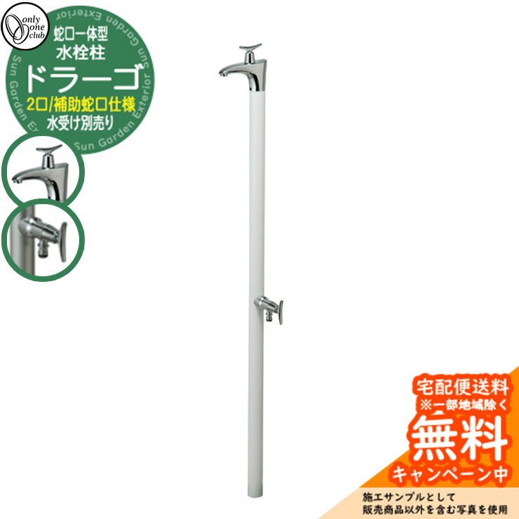 【無料★特典付】水栓柱 立水栓 水栓柱 ドラーゴ 蛇口付属 二口水栓柱 参考写真：Wホワイト オンリーワンクラブ お庭 水道 水回り