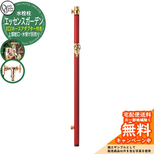 【無料★特典付】水栓柱 立水栓 エッセンスガーデン 双口 ホースアダプター付き 上部蛇口・水受け別売り 参考写真：3クランベリー オンリーワンクラブ お庭 水道 水回り アンティーク