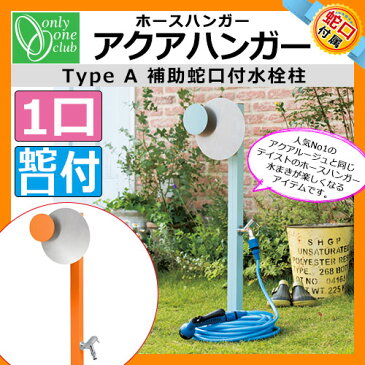 立水栓・水栓柱 ホースハンガー アクアハンガーTypeA 蛇口付きホースハンガー オンリーワン TK3-EHAMO イメージ：マンダリンオレンジ