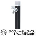 【無料★特典付】立水栓 水栓柱 不凍栓 オンリーワンクラブ アクアルージュ アイス 1.2m 一口水栓柱 蛇口付属 ブラック TK3-DK2BK 金属 アルミ ...