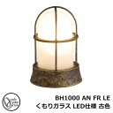 ガーデンライト LED 照明 真鍮製ガーデンライト BH1000 AN FR LE くもりガラス LED仕様 古色 GI1-700136 オンリーワンクラブ マリンランプ LEDライト 外灯 屋外 門灯