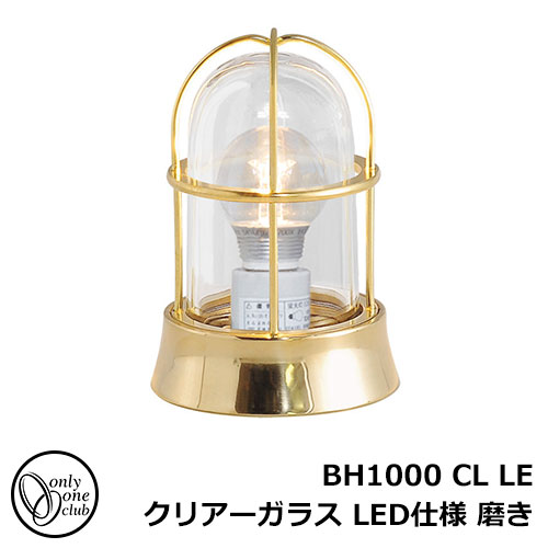 ガーデンライト LED 照明 真鍮製ガーデンライト BH1000 CL LE クリアーガラス LED仕様 磨き GI1-700201 オンリーワンクラブ マリンランプ LEDライト 外灯 屋外 門灯