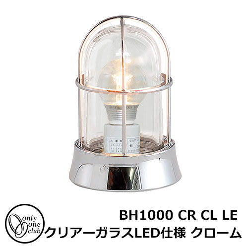 ガーデンライト LED 照明 真鍮製ガーデンライト BH1000 CR CL LE クリアーガラス LED仕様 クローム GI1-700202 オンリーワンクラブ マリンランプ LEDライト 外灯 屋外 門灯 1