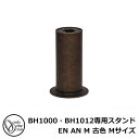 ガーデンライト 関連商品 真鍮製ガーデンライト BH1000・BH1012専用スタンド EN AN M 古色 Mサイズ 専用オプション スタンドのみ GI1-7...