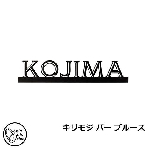 表札 ステンレス表札 キリモジ バー ブルース HS1-KB53 W298×H59×D3mm KIRIMOJI-Bar オンリーワンクラブ