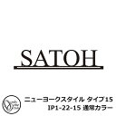 表札 アルミ表札 ニューヨークスタイル タイプ15 IP1-22-15 通常カラー NEW YORK STYLE オンリーワンクラブ