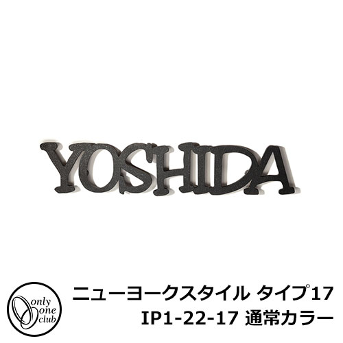 アルミ表札ニューヨークスタイル タイプ17 通常カラー センスが光る！目の引くデザインネーム！ 販売条件 ◆詳しくはこちらをご確認ください サイズ 約W320×H170×D20mm　重量：約0.3kg ※本体横サイズは、W400mmまで変更可能。文字数によりサイズが変わります。 書体 書体：専用書体のみ カラ— ・マットブラック(B)　・シルバー(S) 仕様 寸切りボルト2本付き/専用足金具付き 材質 本体：アルミ焼付塗装　足金具：ステンレス 焼付塗装 セット内容 ■ニューヨークスタイル タイプ17 IP1-22-17-□ ※□にはカラー品番が入ります。 備考・注意 ※希望指定文字を購入手続きのSTEP3にてご記入ください。 ※記入する場所も同じくお書き添えください。＜例＞Aの指定文字：草野　など。 ※受注生産品につき配送には実働約15日〜20日程度必要となります。 ※イメージ画像はイメージサンプルとして販売内容以外の商品があります。必ず内容を確認ください。 ※イメージ画像は使用するブラウザにより色が違って見える場合があります。 ※施工には、専門的な知識と、道具、技能が必要となります。お近くの工事店 　(例：外構をした会社)にて設置を依頼して頂くようお願い致します。 ※ネームプレートのお名前レイアウト作成は3回目より有料￥1200円頂きます。 ※受注に至らない場合も￥1200円頂きます。 分類 【表札】【穴あけ施工】【アルミ製】【ハイセンス】【アンティーク】【オンリーワン】◆アルミ表札 ニューヨークスタイル カラ—タイプはこちら！ ▲通常カラーはこちらをクリック！ ▲特別カラーはこちらをクリック！ ◆アルミ表札 ニューヨークスタイル 通常カラー ■ お好きなレイアウトをお選びください！ ▲タイプ14 ▲タイプ15 ▲タイプ15+NEKO ▲タイプ16 ▲タイプ16+SAKANA ▲タイプ17 ▲タイプ18 ▲タイプ19 ▲タイプ20 ▲タイプ6 プレート付き ▲タイプ6 プレート無し ▲タイプ11 ▲タイプ12 ▲タイプ13 ▲タイプ2 ▲タイプ8 プレート付き ▲タイプ8 プレート無し ▲タイプ4 ▲タイプ9 ▲タイプ10 ▲タイプ3 タイプ17 書体は専用書体固定となります。希望ネーム文字を入力下さい。＜左のサンプルを頼む時の例＞ Aの希望文字：YOSHIDA ※文字の記入が不要な場所には「文字記入不要」と入力ください。＜例＞Aの希望文字：文字記入不要 など