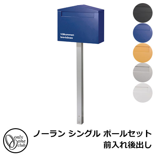 郵便ポスト 郵便受け ノーラン シングル ポールセット前入れ後出し KS1-B132 オンリーワンクラブ