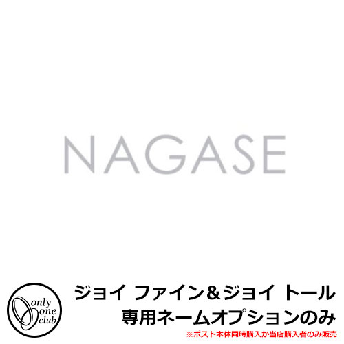 ポスト関連商品 ジョイ ファイン＆ジョイ トール専用ネームオプション ネームオプションのみ オンリーワンクラブ ONLY ONE