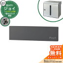 郵便ポスト 郵便受け Joy Fine ジョイ ファイン 2Bタイプ 大型配達物対応 埋め込み式ポスト イメージ:ダークグレー(M) オンリーワンクラブ KS1-B145