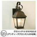 照明 外灯 ウォールマウントライト クラシック K-9707OZLD(アンティークブロンズ/LED仕様) ライト 屋外 門灯 MA1-9707ZLD オンリーワ...