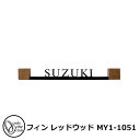 表札 ステンレス表札 fin フィン レッドウッド MY1-1051 オンリーワンクラブ コラボ表札