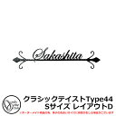 表札 アイアン表札 フォレストヒルズネームプレート クラシックテイストType44 Sサイズ レイアウトD スモールタイプ オンリーワンクラブ NA1-S44S...
