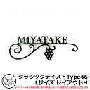表札 アイアン表札 フォレストヒルズネームプレート クラシックテイストType46 Lサイズ レイアウトH 標準タイプ オンリーワンクラブ NA1-S46LBB