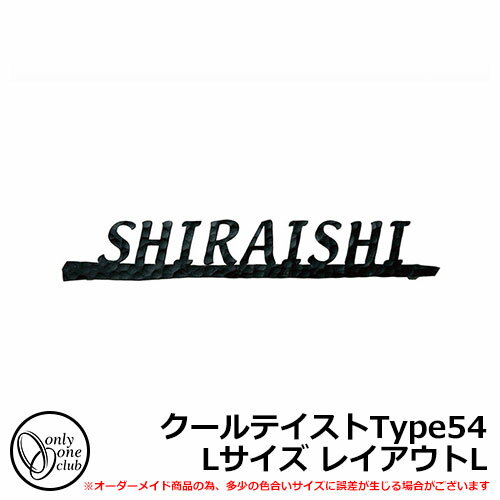 アイアン表札 フォレストヒルズネームプレート クールテイストType54 Lサイズ レイアウトL 標準タイプ