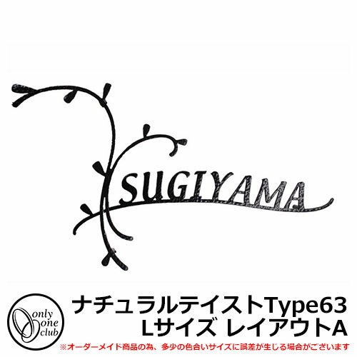 表札 アイアン表札 フォレストヒルズネームプレート ナチュラルテイストType63 Lサイズ レイアウトA 標準タイプ オンリーワンクラブ NA1-S63LBB