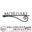 表札 アイアン表札 フォレストヒルズネームプレート クラシックテイストType64 Lサイズ レイアウトJ 標準タイプ オンリーワンクラブ NA1-S64LBB
