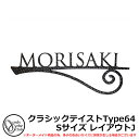 表札 アイアン表札 フォレストヒルズネームプレート クラシックテイストType64 Sサイズ レイアウトJ スモールタイプ オンリーワンクラブ NA1-S64S...