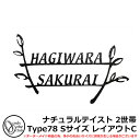 表札 アイアン表札 フォレストヒルズネームプレート ナチュラルテイスト 2世帯Type78 Sサイズ レイアウトC スモールタイプ オンリーワンクラブ NA1-S78SBB