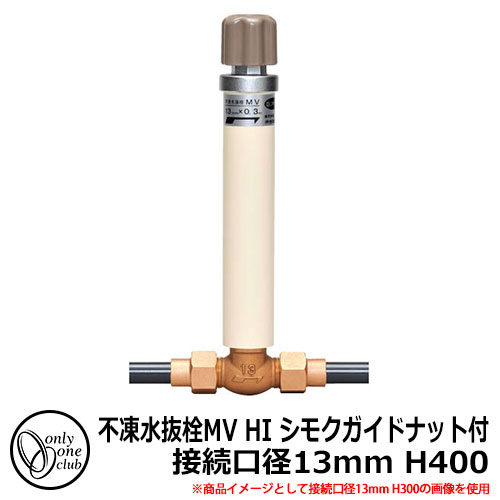 寒冷地仕様 JWWA 日本水道協会適合 不凍水抜栓 MV 接続口径13mm HI シモクガイドナット付 H400 品番：TK3-MV-1304H オンリーワンクラブ