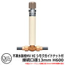 【無料★特典付】寒冷地仕様 JWWA 日本水道協会適合 不凍水抜栓 MV 接続口径13mm HI シモクガイドナット付 H600 品番:TK3-MV-1306H...