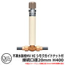 【無料★特典付】寒冷地仕様 JWWA 日本水道協会適合 不凍水抜栓 MV 接続口径20mm HI シモクガイドナット付 H400 品番:TK3-MV-2004H...