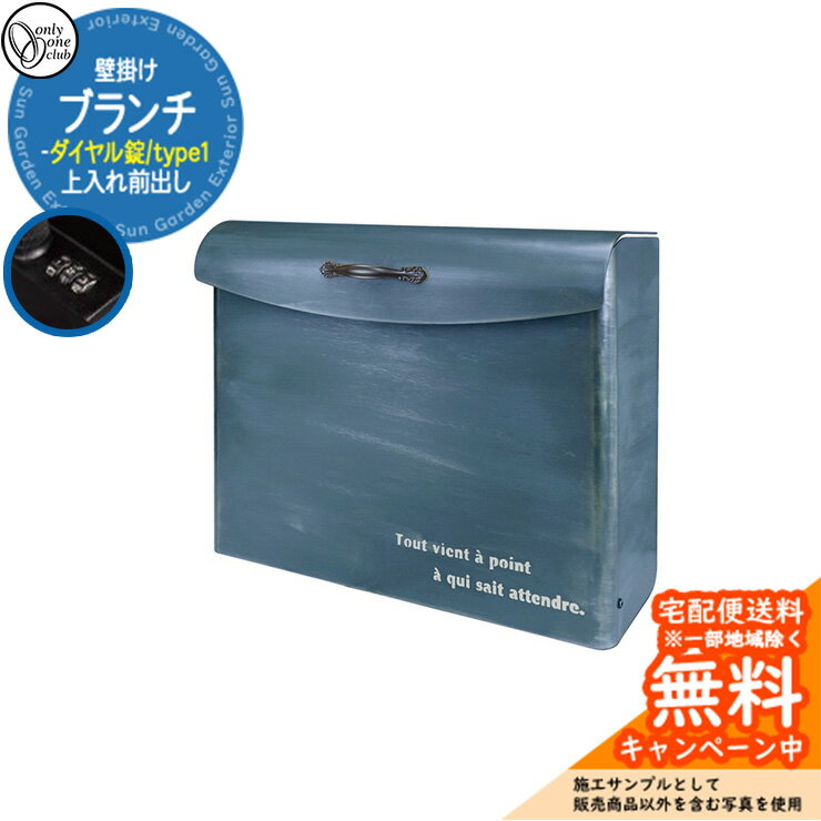 郵便ポスト 郵便受け ブランチ type1 ダイヤル錠仕様 壁掛けポスト 上入れ前出し 参考画像：ダルブルーエイジング オンリーワンクラブ ONLY ONE 鍵付き スタンド別売 おしゃれ