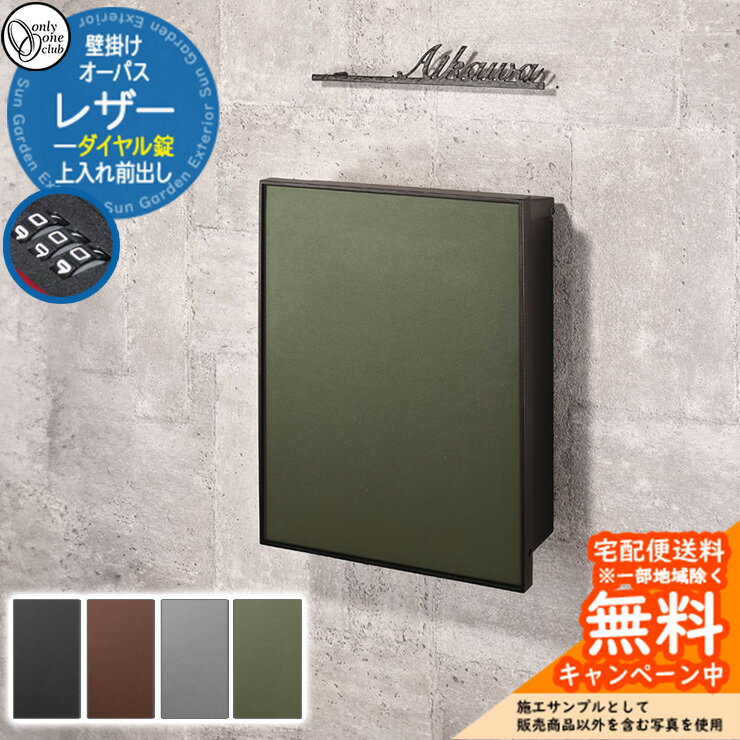 郵便ポスト 郵便受け オーパス レザー ダイヤル錠仕様 上入れ前出し オンリーワンクラブ ONLY ONE 鍵付き 壁掛け スタンド別売 おしゃれ シンプルモダン