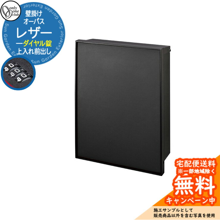 郵便ポスト 郵便受け オーパス レザー ダイヤル錠仕様 上入れ前出し 参考写真：BKブラック オンリーワンクラブ ONLY ONE 鍵付き 壁掛け スタンド別売 おしゃれ シンプルモダン