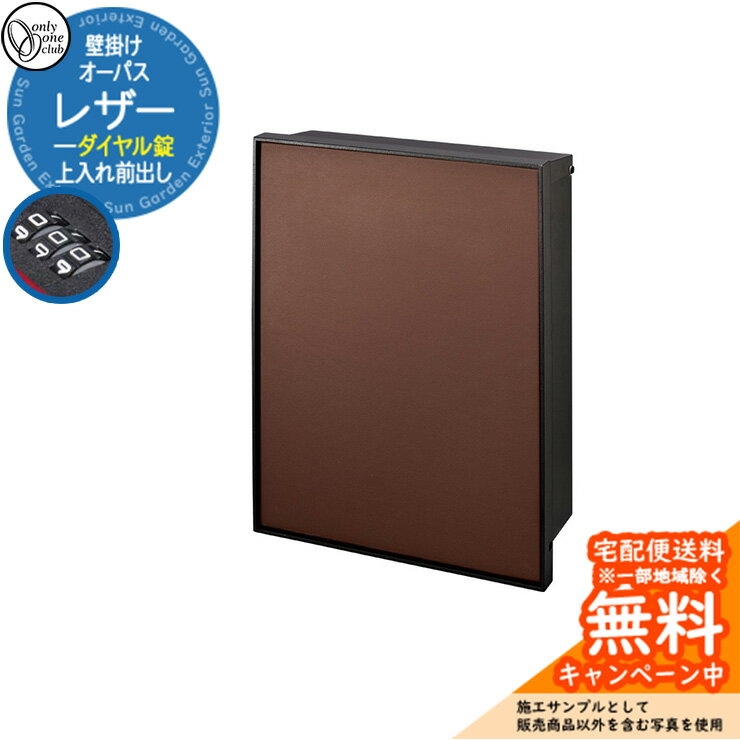 郵便ポスト 郵便受け オーパス レザー ダイヤル錠仕様 上入れ前出し 参考写真：CHチョコレート オンリーワンクラブ ONLY ONE 鍵付き 壁掛け スタンド別売 おしゃれ シンプルモダン