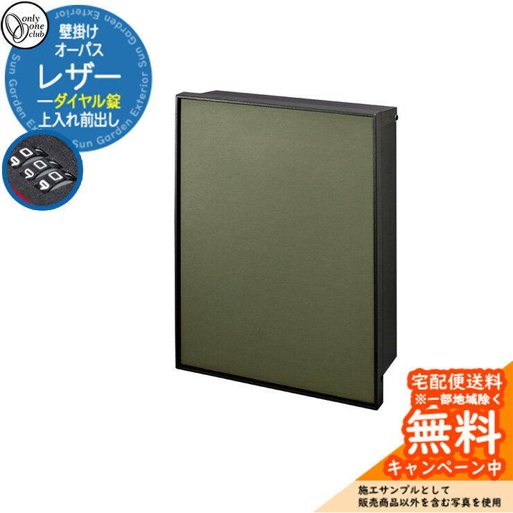 郵便ポスト 郵便受け オーパス レザー ダイヤル錠仕様 上入れ前出し 参考写真：OLオリーブ オンリーワンクラブ ONLY ONE 鍵付き 壁掛け スタンド別売 おしゃれ シンプルモダン