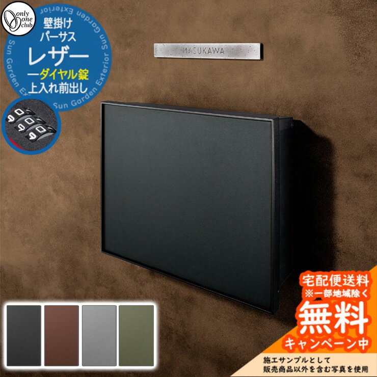 郵便ポスト 郵便受け パーサス レザー ダイヤル錠仕様 上入れ前出し オンリーワンクラブ ONLY ONE 鍵付き 壁掛け スタンド別売 おしゃれ シンプルモダン