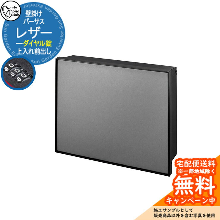 郵便ポスト 郵便受け パーサス レザー ダイヤル錠仕様 上入れ前出し 参考写真：MGムースグレー オンリーワンクラブ ONLY ONE 鍵付き 壁掛け スタンド別売 おしゃれ シンプルモダン