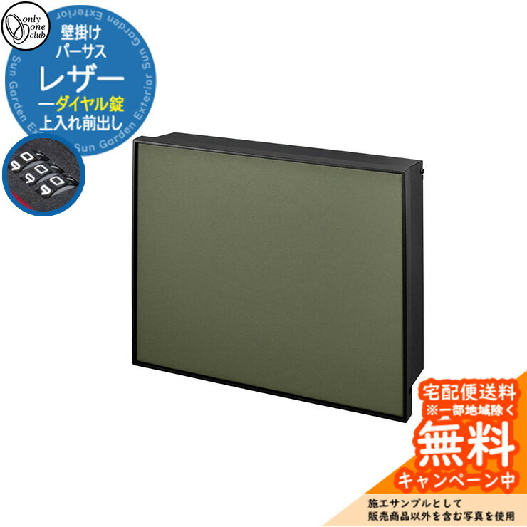 郵便ポスト 郵便受け パーサス レザー ダイヤル錠仕様 上入れ前出し 参考写真：OLオリーブ オンリーワンクラブ ONLY ONE 鍵付き 壁掛け スタンド別売 おしゃれ シンプルモダン