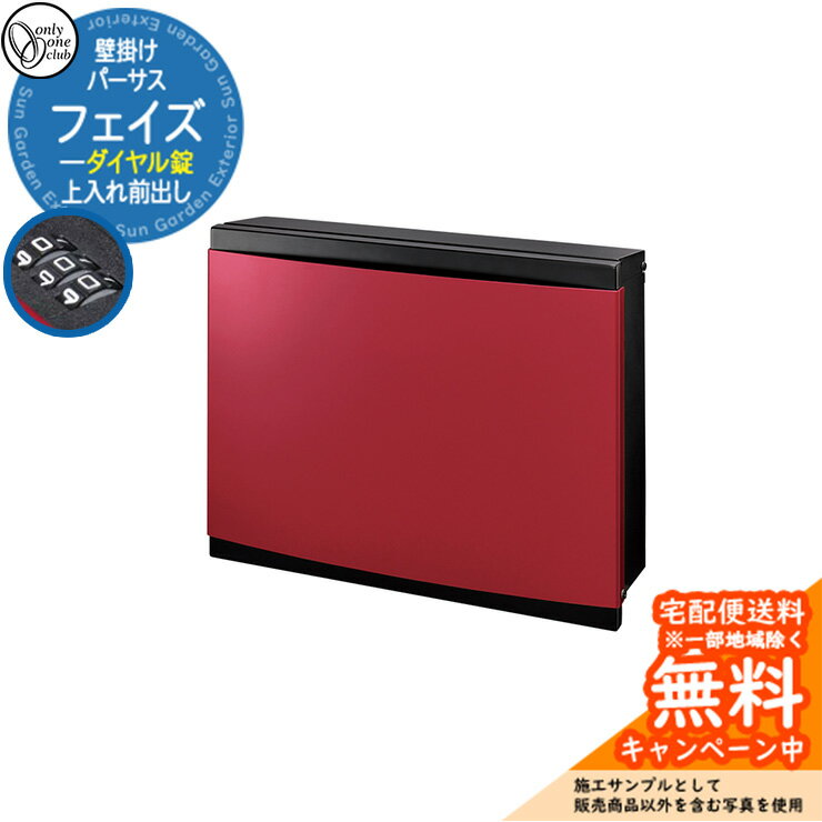 郵便ポスト 郵便受け パーサス フェイズ ダイヤル錠仕様 上入れ前出し 参考写真：FRRフロストロイヤルレッド オンリーワンクラブ ONLY ONE 鍵付き 壁掛け スタンド別売 おしゃれ シンプルモダン