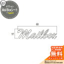 ポスト関連商品 MailBoxシート type4 ポスト本体と同時購入のみ販売可能 オンリーワンクラブ 郵便ポスト 郵便受け