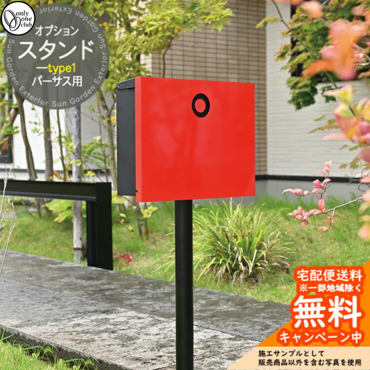郵便受け 郵便ポスト 壁掛けポスト パーサス専用 オプションスタンド type1 ポスト本体と同時購入のみ販売可能 オンリーワンクラブ ONLY ONE CLUB ポスト別売
