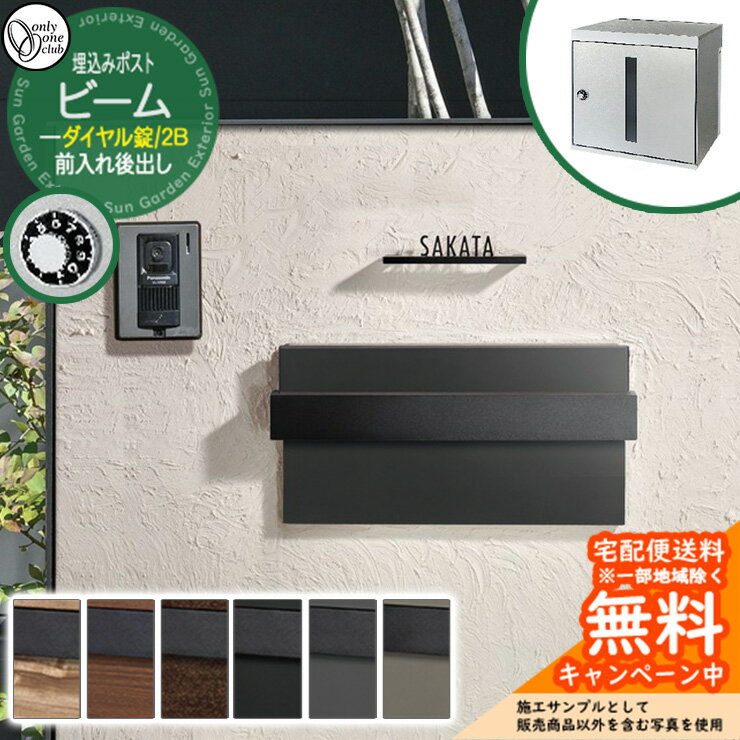 郵便ポスト 郵便受け ビーム 2B 埋込みポスト ダイヤル錠仕様 前入れ後出し オンリーワンクラブ ONLY ONE 鍵付き 埋込式 おしゃれ シンプルモダン