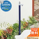 【無料★特典付】立水栓 水栓柱 オンリーワンクラブ ジラーレ 開閉防止タイプ 一口水栓柱 蛇口一体型 全10色 TK3-KB 金属 ステンレス 屋外 外で使う ...