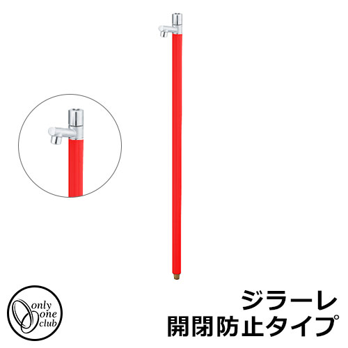 立水栓 水栓柱 オンリーワンクラブ ジラーレ 開閉防止タイプ 一口水栓柱 蛇口一体型 参考写真：ブライトレッド TK3-KBR 金属 ステンレス 屋外 外で使う 水道 おしゃれ シンプル クール 庭 玄関 水回り 新居 リフォーム 新築 お祝い プレゼント