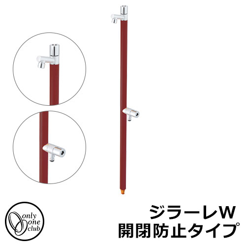 立水栓 水栓柱 2口 オンリーワンクラブ ジラーレW 開閉防止タイプ 二口水栓柱 蛇口一体型 参考写真：ワインレッド TK3-KBWW 金属 ステンレス 屋外 外で使う 水道 おしゃれ シンプル クール 庭 玄関 水回り 新居 リフォーム 新築 お祝い プレゼント