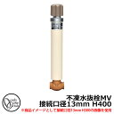 【無料★特典付】寒冷地仕様 JWWA 日本水道協会適合 不凍水抜栓MV 接続口径13mm H400 オンリーワンクラブ TK3-MV-13040