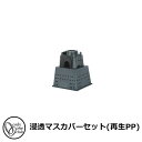 水栓柱 立水栓 浸透マスカバーセット(再生PP) オンリーワンクラブ TK3-OM-C